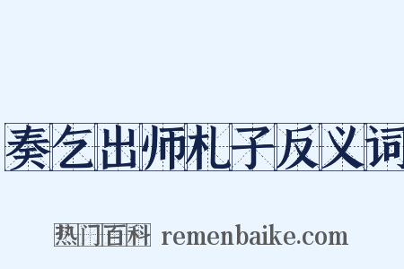 奏乞出师札子反义词是什么意思的图片